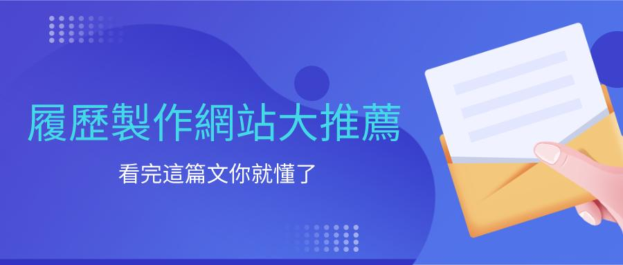 在應徵的過程中,個人履歷發揮著重要作用。 在應徵的過程中,個人履歷發揮著重要作用。